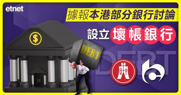 據報本港部分銀行討論設「壞帳銀行」，參照內地不良資產管理公司