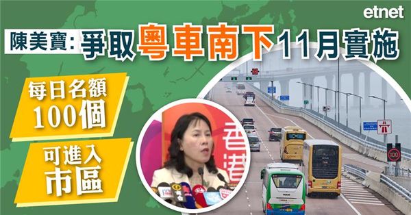 粵車南下 | 陳美寶：爭取粵車南下11月實施，每日名額100個，可進入市區