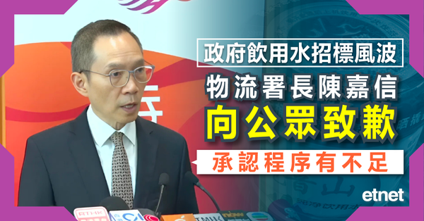 政府飲用水招標風波，物流署長陳嘉信向公眾致歉，承認程序有不足