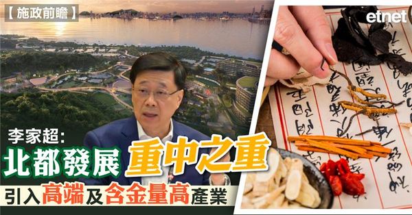 施政前瞻 | 李家超:北都發展重中之重，引入高端及含金量高產...