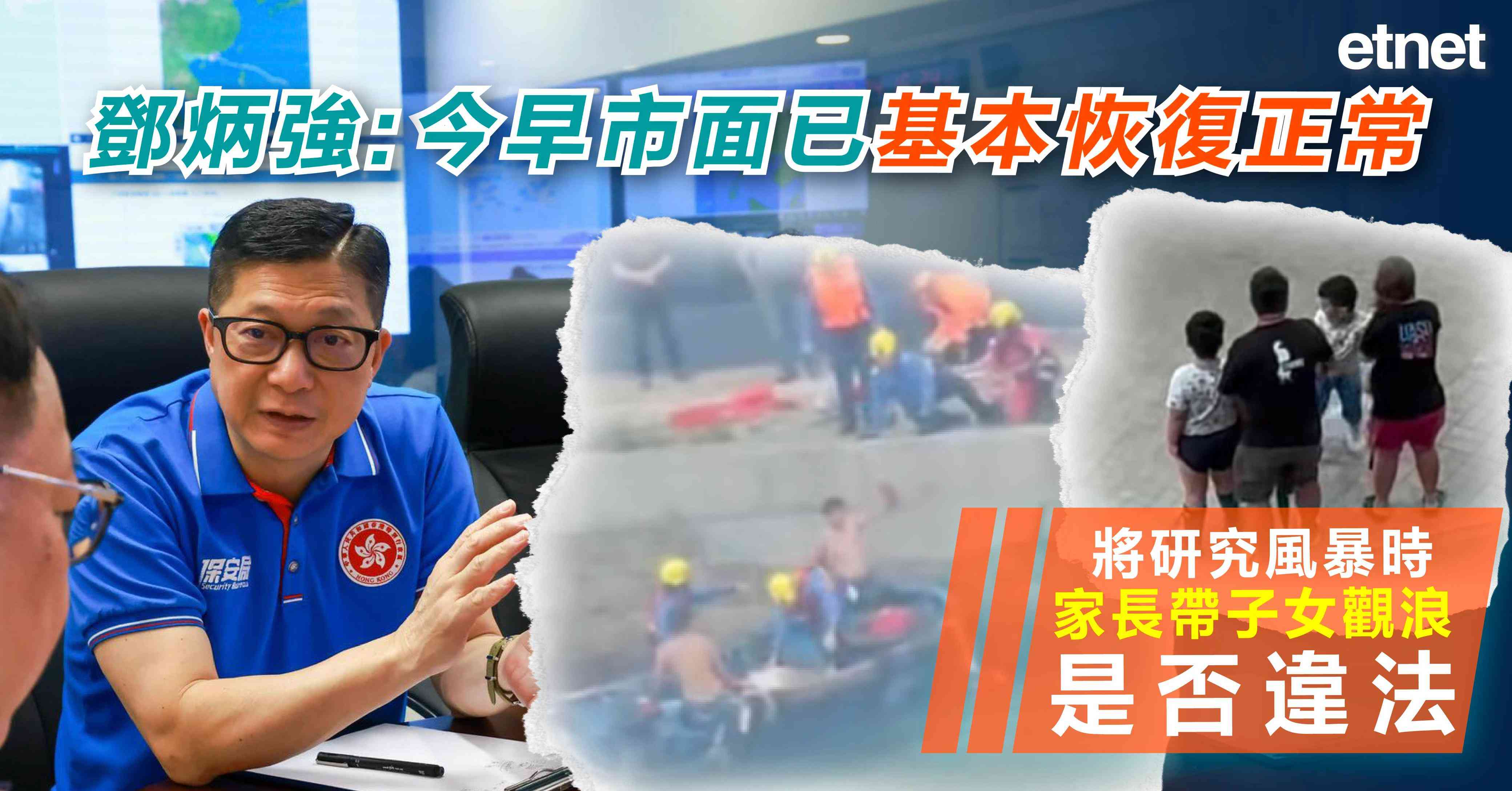 鄧炳強︰今早市面已基本恢復正常，將研究風暴時家長帶子女觀浪是否違法