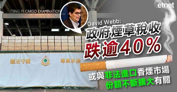 David Webb：政府煙草稅收跌逾40%，或與非法進口香煙市場份額不斷擴大有關