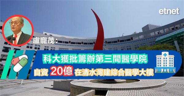 盧寵茂：科大獲批籌辦第三間醫學院，自資20億在清水灣建綜合醫學大樓