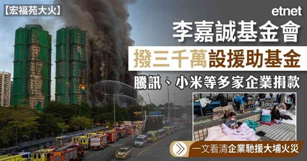宏福苑大火 | 李嘉誠基金會撥三千萬設援助基金，騰訊、小米等多家企業捐款，一文看清企業馳援大埔火災