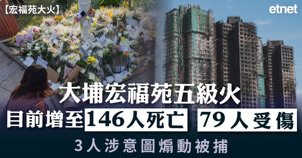 大埔宏福苑五級火目前增至146人死亡79人受傷，3人涉意圖煽動被捕