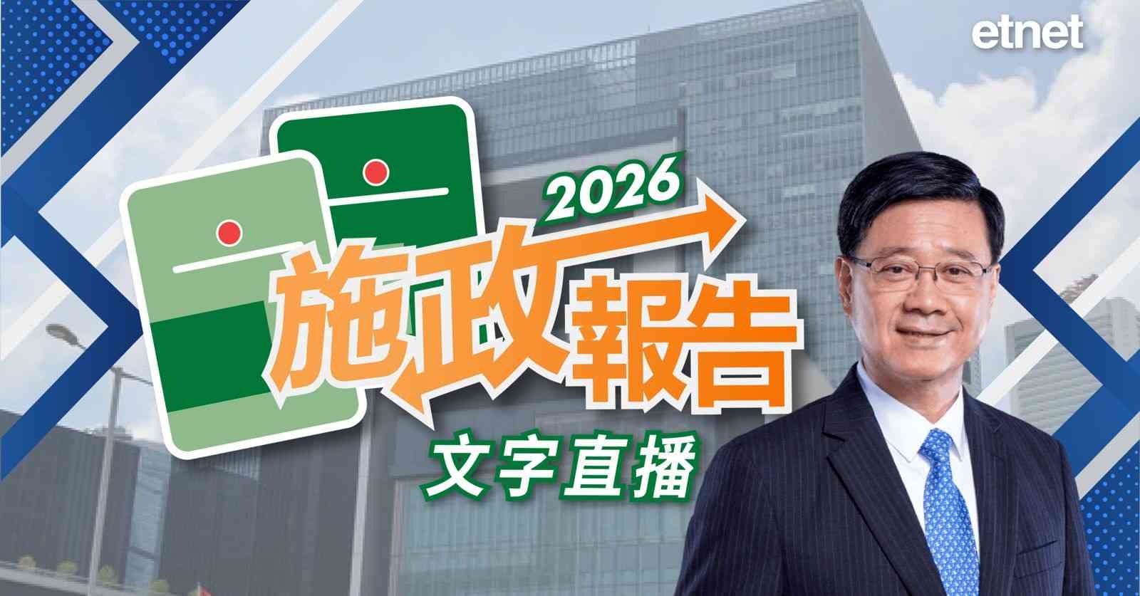 施政報告2026（文字直播）