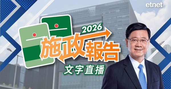 施政報告2026（文字直播）