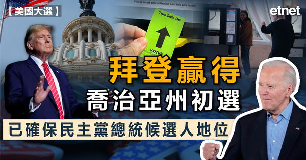 美國大選 | 拜登贏得喬治亞州初選，已確保民主黨總統候選人地位