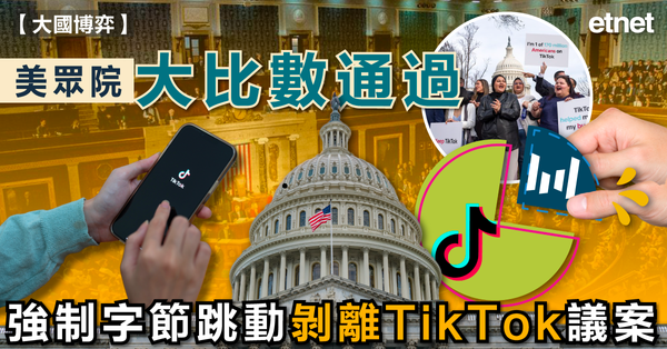 抖音| 美眾院大比數通過強制字節跳動剝離TikTok議案