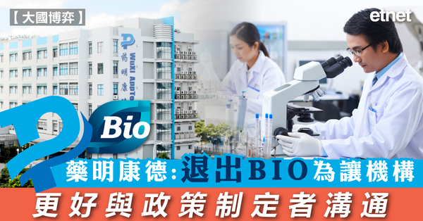 國際新聞 | 藥明康德：退出BIO為讓機構更好與政策制定者溝通