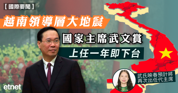 國際新聞 | 越南領導層大地震，國家主席武文賞上任一年即下台
