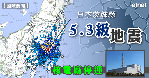 國際新聞 | 日本茨城縣5.3級地震核電廠停運