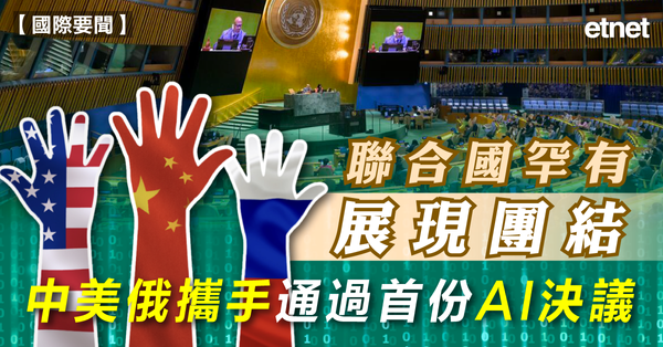 國際要聞 | 聯合國罕有展現團結，中美俄攜手通過首份AI決議