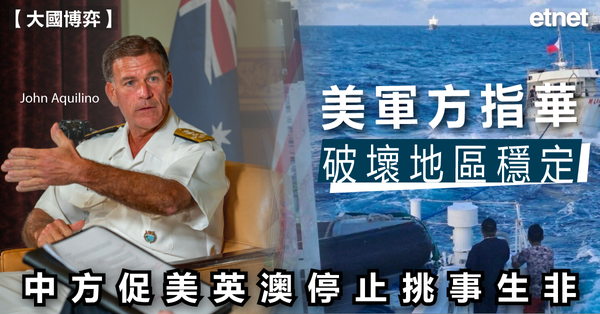 國際新聞 | 美軍方指華破壞地區穩定，中方促美英澳停止挑事生非