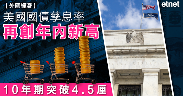 美國減息 | 美國國債孳息率再創年內新高，10年期突破4.5厘