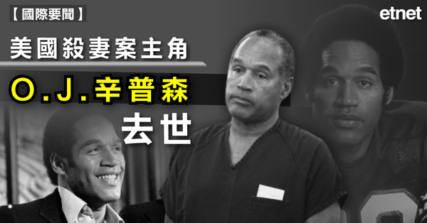 國際 | 美國殺妻案主角O.J.辛普森去世