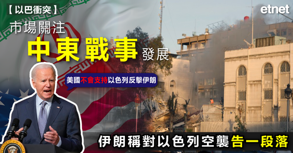 以巴衝突 | 市場關注中東戰事發展，伊朗稱對以色列空襲告一段落