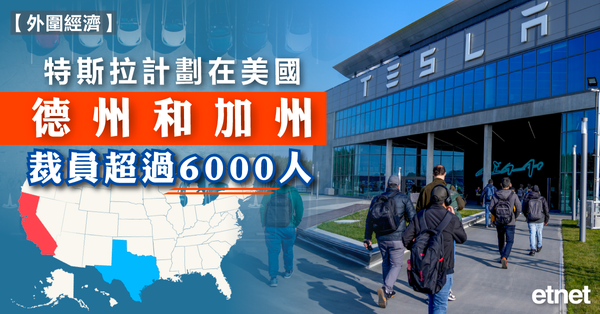 電動車 | 特斯拉計劃在美國德州和加州裁員超過6000人