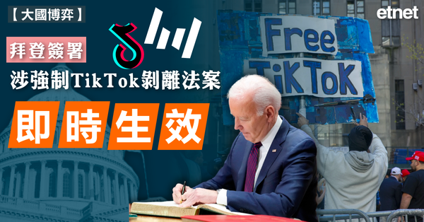 抖音 | 拜登簽署涉強制TikTok剝離法案，即時生效