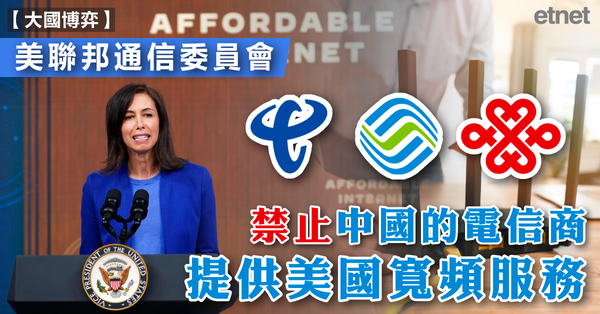 中美 | 美聯邦通信委員會禁止中國的電信商提供美國寬頻服務