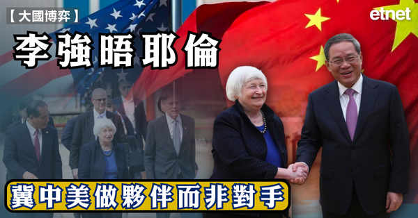 耶倫 | 李強晤耶倫，冀中美做夥伴而非對手