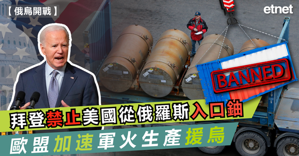 俄烏戰爭 | 拜登禁止美國從俄羅斯入口鈾，歐盟加速軍火生產援烏