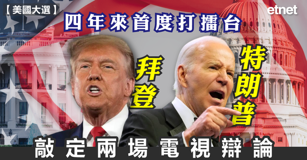 美國大選 | 四年來首度打擂台，拜登和特朗普敲定兩場電視辯論