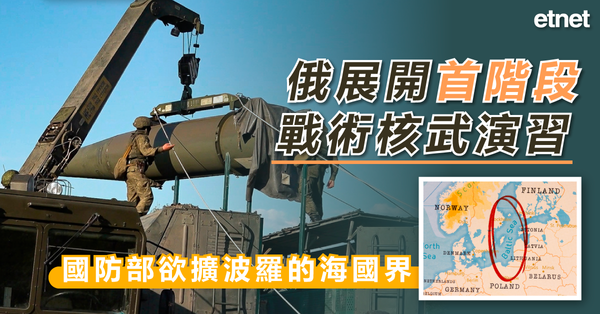俄烏開戰 | 俄展開首階段戰術核武演習，國防部欲擴波羅的海國界
