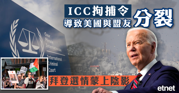 以巴衝突 | ICC拘捕令導致美國與盟友分裂，拜登選情蒙上陰影