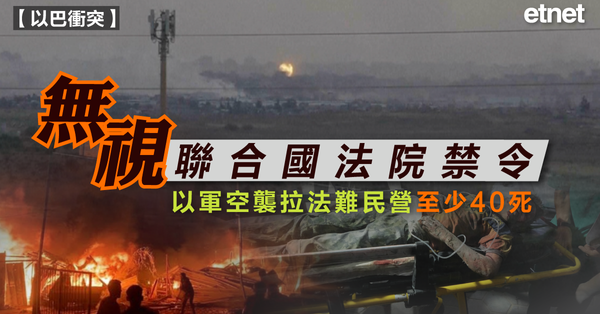 以巴衝突 | 無視聯合國法院禁令，以軍空襲拉法難民營至少40死