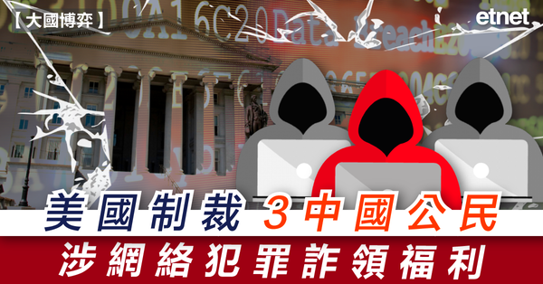 網絡攻擊 | 美國制裁3中國公民，涉網絡犯罪詐領福利