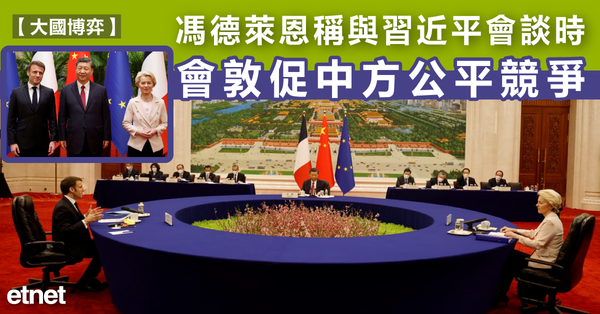 大國博弈 | 馮德萊恩稱與習近平會談時會敦促中方公平競爭