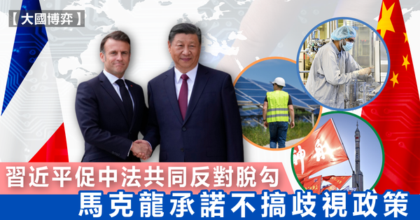 中法 | 習近平促中法共同反對脫勾，馬克龍承諾不搞歧視政策
