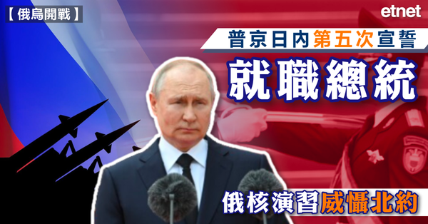 俄烏戰爭 | 普京日內第五次宣誓就職總統，俄核演習威懾北約
