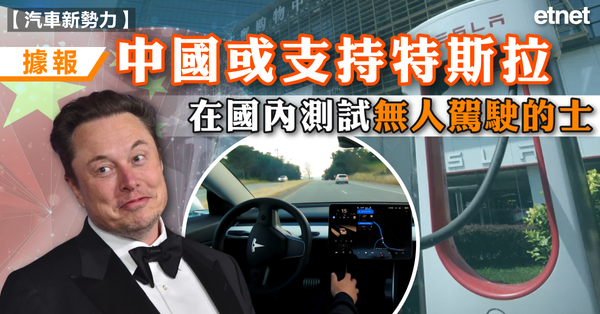 電動車 | 據報中國或支持特斯拉在國內測試無人駕駛...