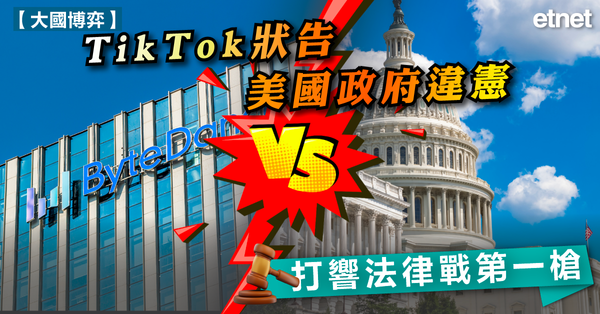 抖音 | TikTok狀告美國政府違憲，打響法律戰第一槍