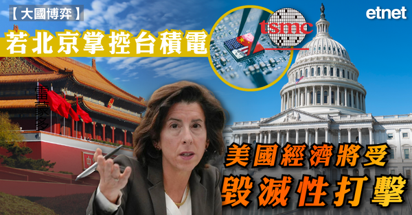 中美 | 雷蒙多：若北京掌控台積電，美國經濟將受毀滅性打擊