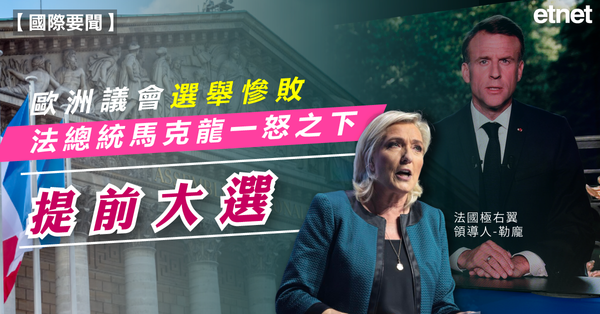 大選 | 歐洲議會選舉慘敗，法總統馬克龍一怒之下提前大選