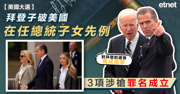 美國大選 | 拜登子破美國在任總統子女先例，3項涉槍罪名成立