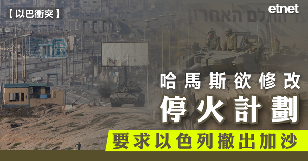以巴衝突 | 哈馬斯欲修改停火計劃，要求以色列撤出加沙