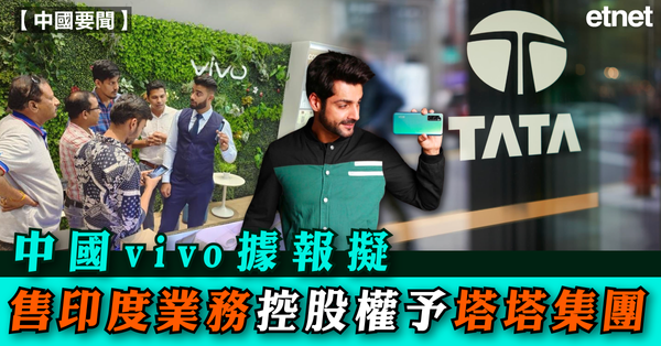 Vivo | 中國vivo據報擬售印度業務控股權予塔塔集團