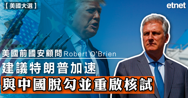 美國大選 | 美國前國安顧問建議特朗普加速與中國脫勾並重啟核試