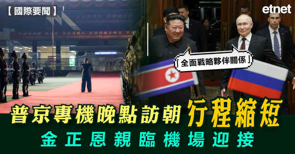 北韓 | 普京專機晚點訪朝行程縮短，金正恩親臨機場迎接