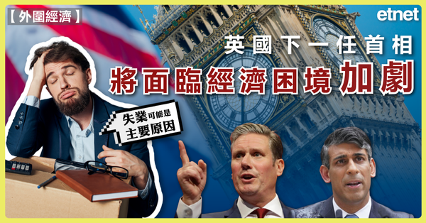 英國大選 | 英國下一任首相將面臨經濟困境加劇
