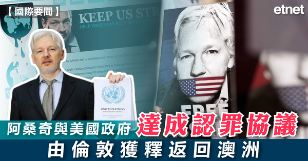 維基解密 | 阿桑奇與美國政府達成認罪協議，由倫敦獲釋返回澳洲