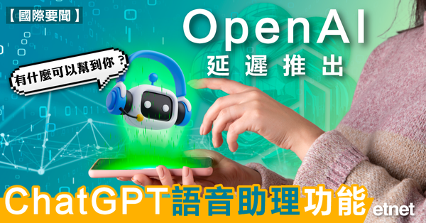 AI | OpenAI延遲推出ChatGPT語音助理功能
