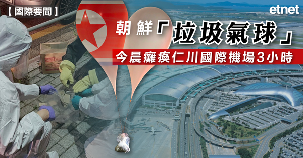 垃圾氣球 | 朝鮮「垃圾氣球」今晨癱瘓仁川國際機場3小時
