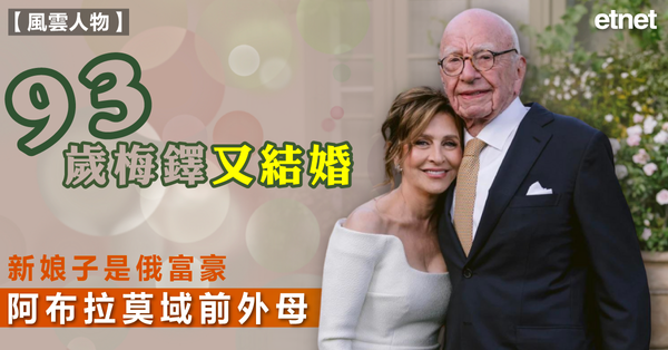 93歲梅鐸又結婚，新娘子是俄富豪阿布拉莫域前外母