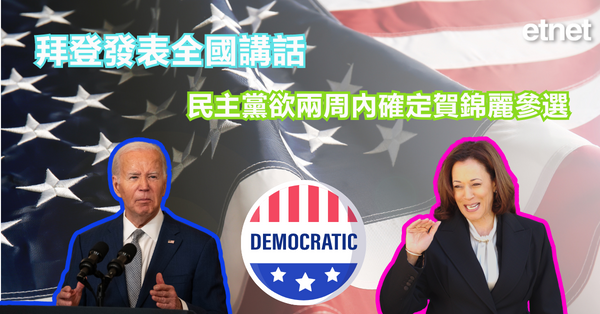 美國大選 | 拜登發表全國講話，民主黨欲兩周內確定賀錦麗參選