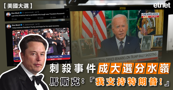 美國大選 | 刺殺事件成大選分水嶺，馬斯克：「我支持特朗普！」